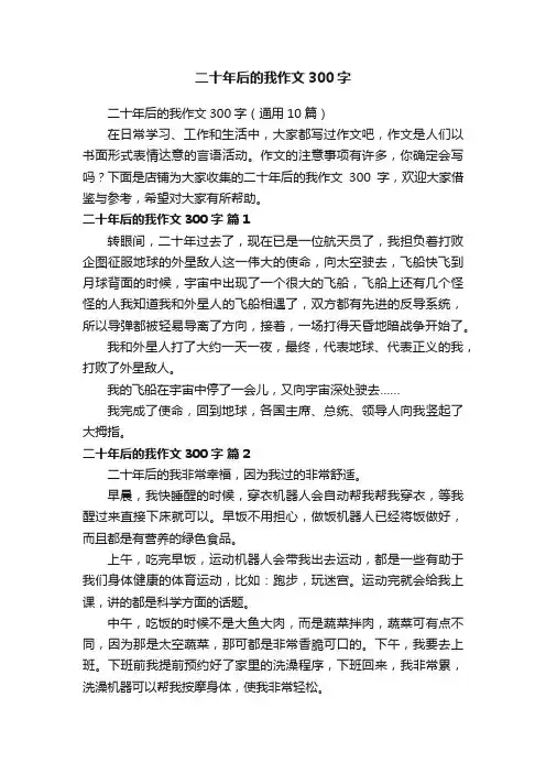 二十年后的我作文300字