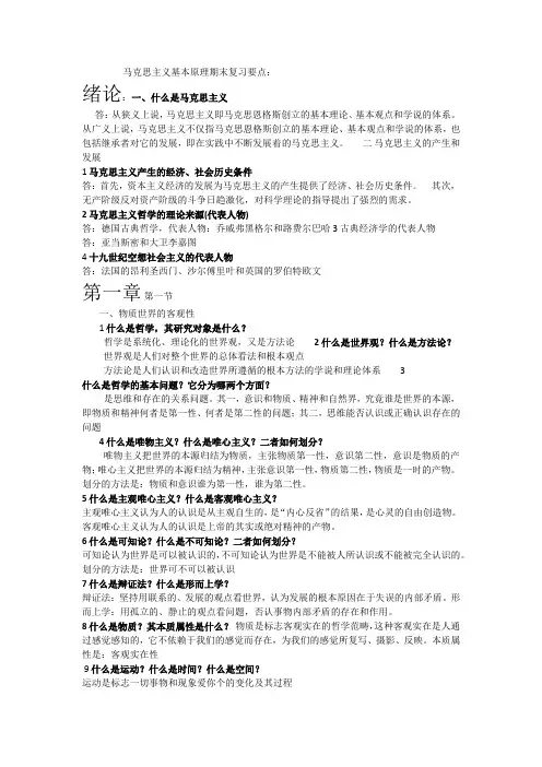 马克思主义基本原理期末复习要点