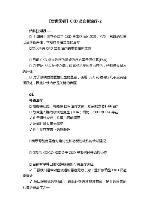 【肾世图卷】CKD贫血和治疗-2