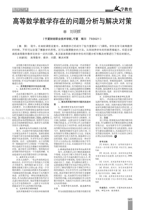 高等数学教学存在的问题分析与解决对策