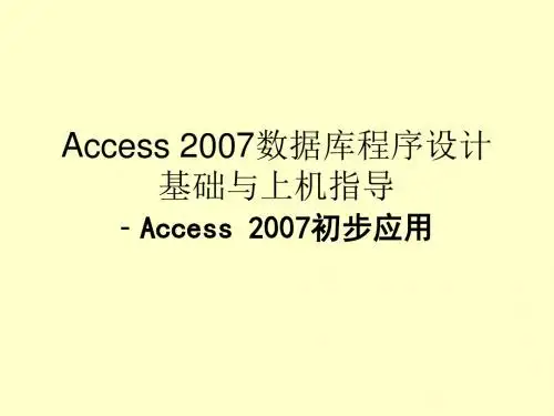 Access2007数据库程序设计基础与上机指导Access2007初
