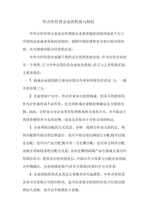 中外合作企业特征