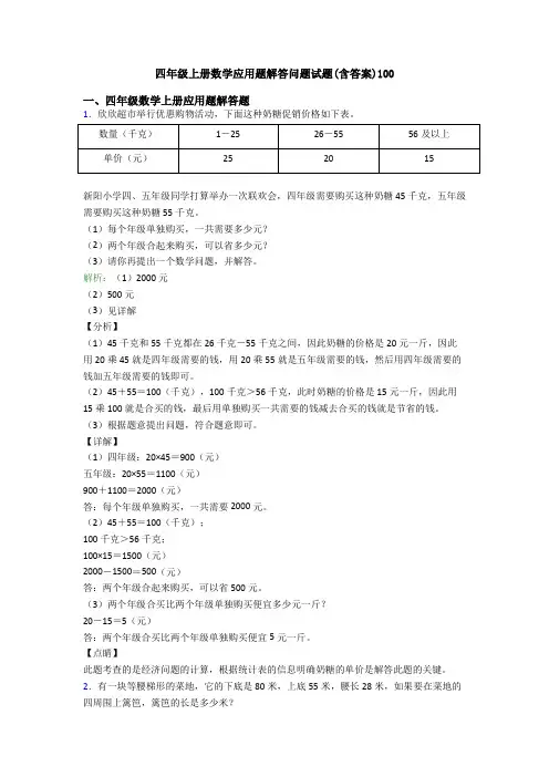 四年级上册数学应用题解答问题试题(含答案)100