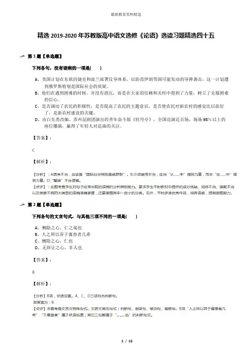 精选2019-2020年苏教版高中语文选修《论语》选读习题精选四十五
