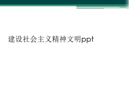 建设社会主义精神文明ppt