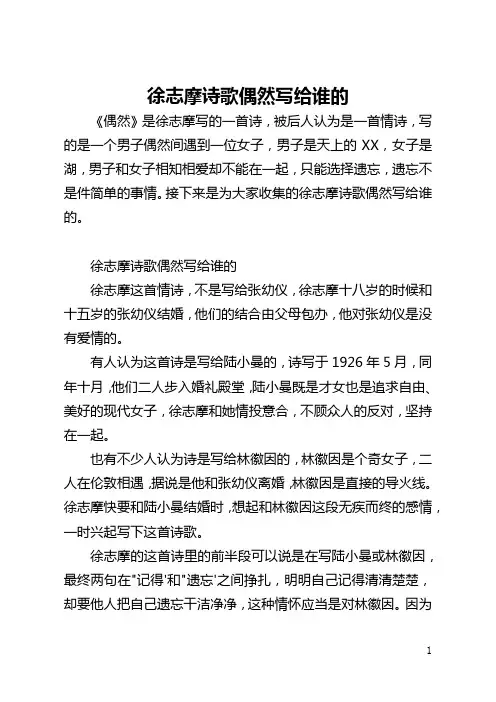 徐志摩诗歌偶然写给谁的