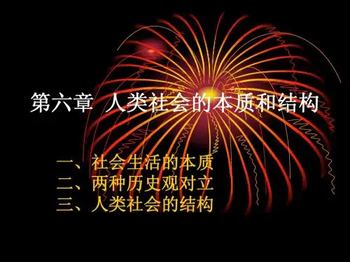 三、唯物史观(马哲课件)