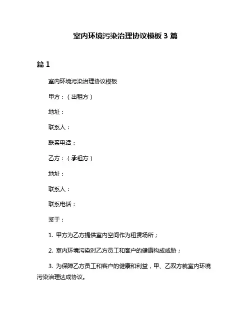 室内环境污染治理协议模板3篇