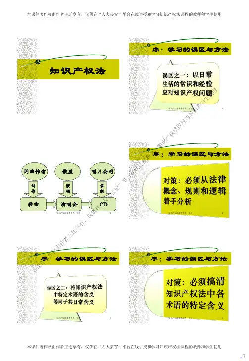 知识产权法教程(第六版)教学课件第1章