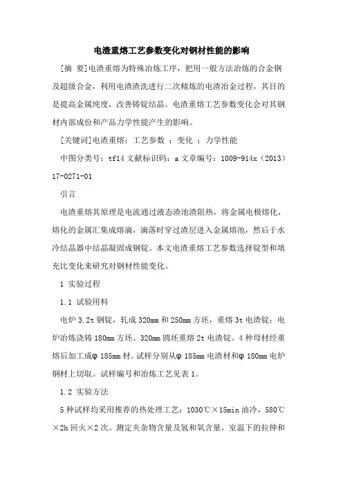 电渣重熔工艺参数变化对钢材性能的影响