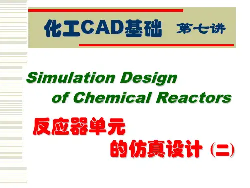 第七讲 反应器单元的仿真设计(二)