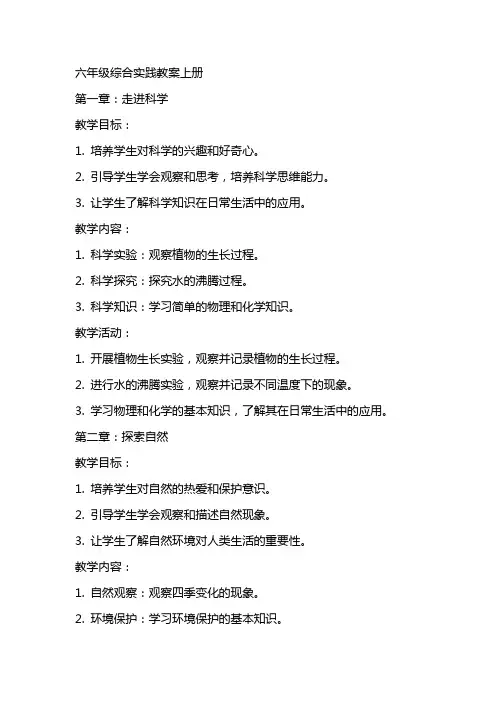 六年级综合实践教案上册