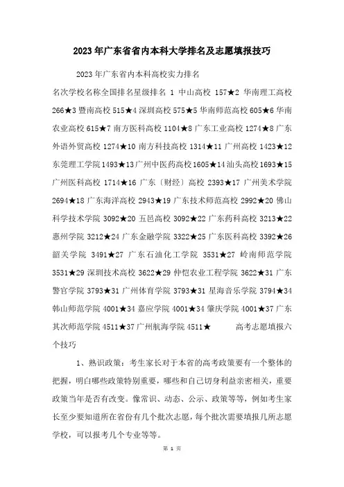 2023年广东省省内本科大学排名及志愿填报技巧