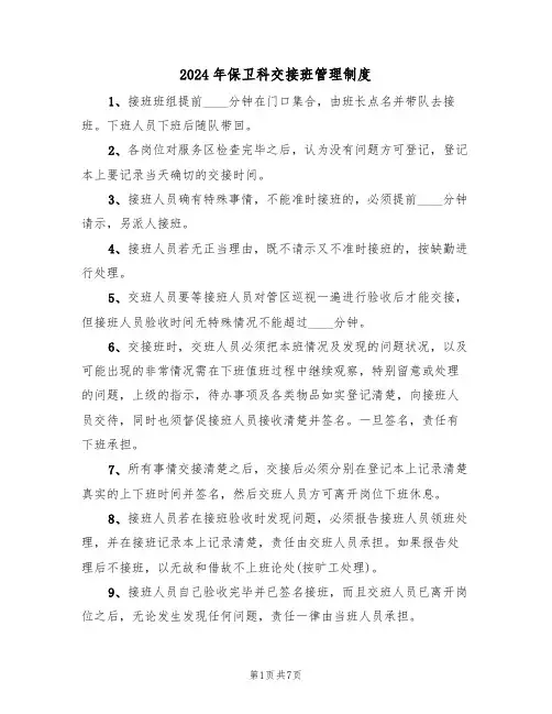 2024年保卫科交接班管理制度（三篇）