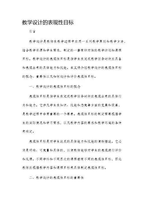 教学设计的表现性目标