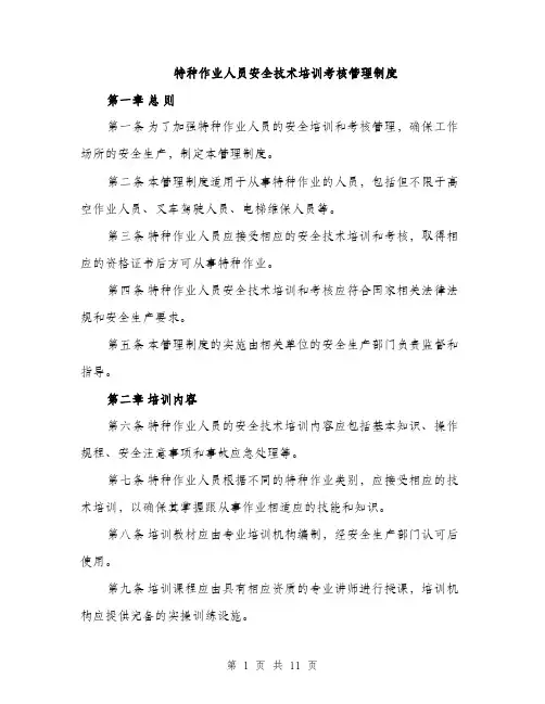 特种作业人员安全技术培训考核管理制度（4篇）