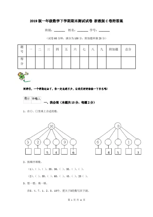 2019版一年级数学下学期期末测试试卷 浙教版C卷附答案