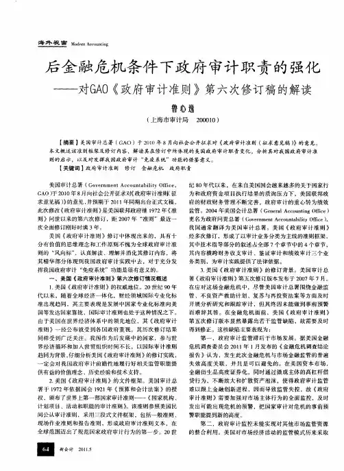 后金融危机条件下政府审计职责的强化——对GAO《政府审计准则》第六次修订稿的解读