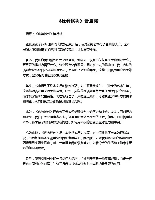 《优势谈判》读后感