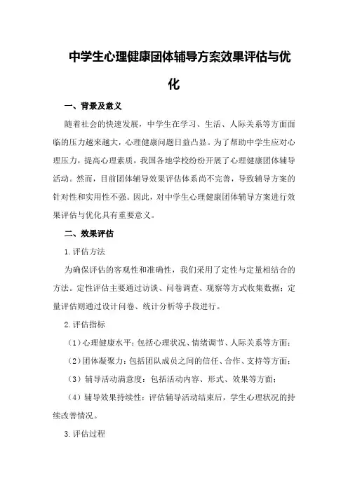 中学生心理健康团体辅导方案效果评估与优化