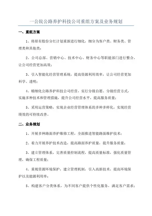 一公院公路养护科技公司重组方案及业务规划