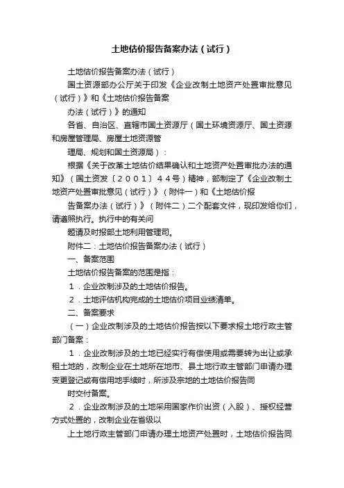 土地估价报告备案办法（试行）