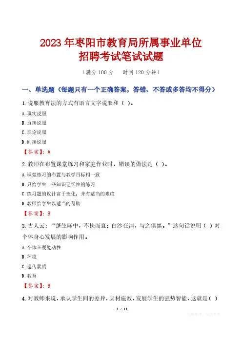 2023年枣阳市教育局所属事业单位笔试真题及答案