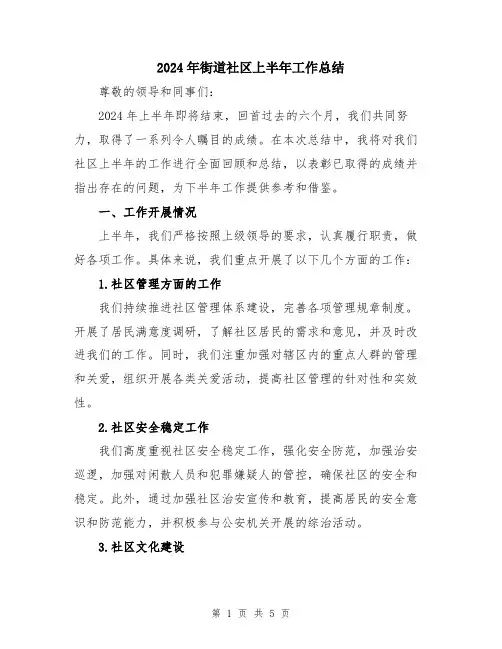 2024年街道社区上半年工作总结