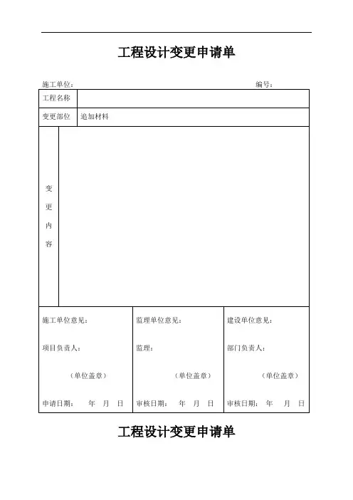 最新工程设计变更申请单