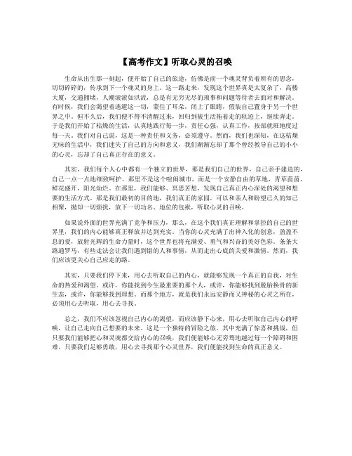 【高考作文】听取心灵的召唤