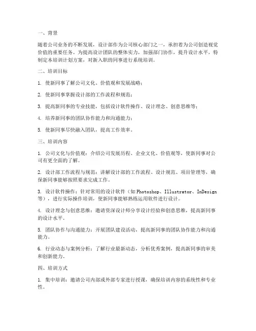 设计部新同事培训计划方案