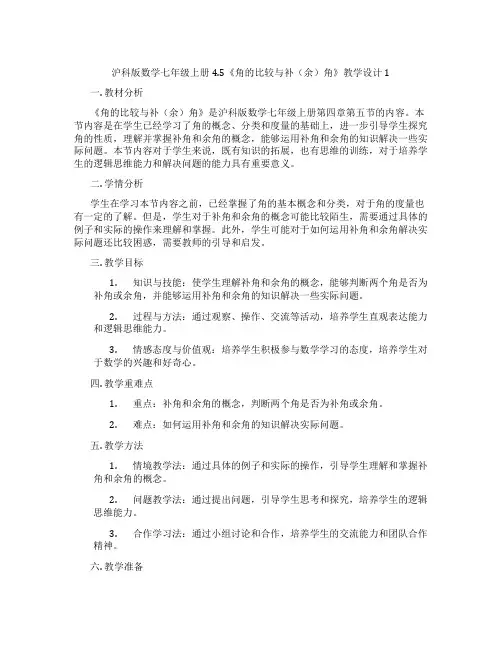 沪科版数学七年级上册4.5《角的比较与补(余)角》教学设计1