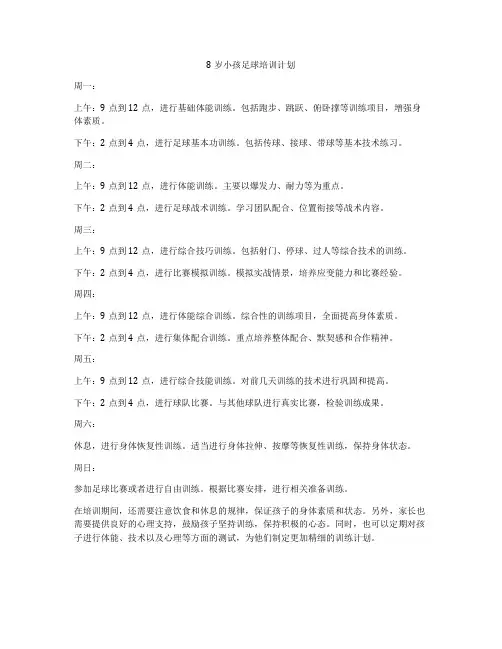 8岁小孩足球培训计划