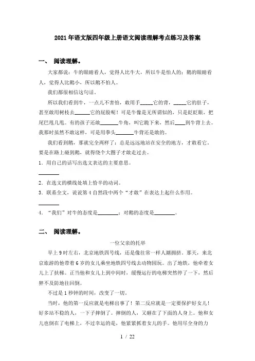2021年语文版四年级上册语文阅读理解考点练习及答案