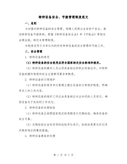 特种设备安全、节能管理制度范文（三篇）