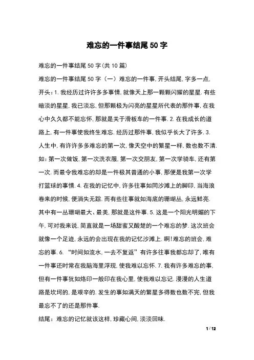 难忘的一件事结尾50字