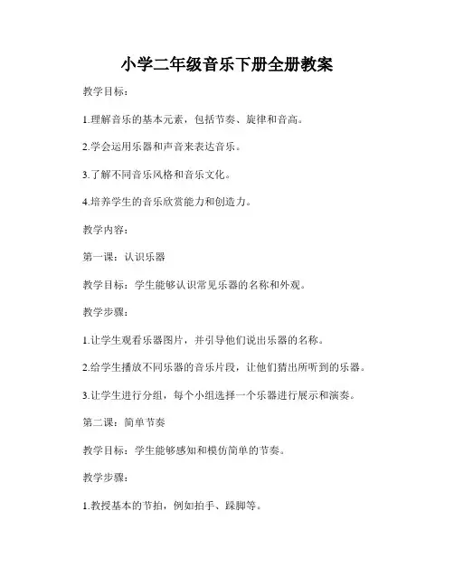 小学二年级音乐下册全册教案