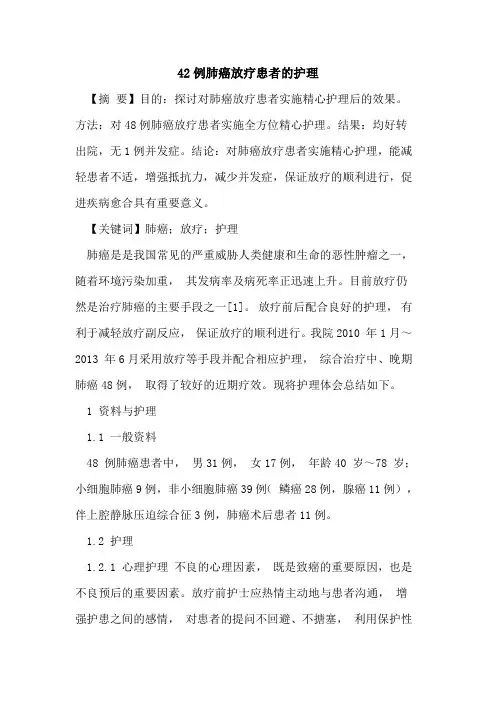 42例肺癌放疗患者护理
