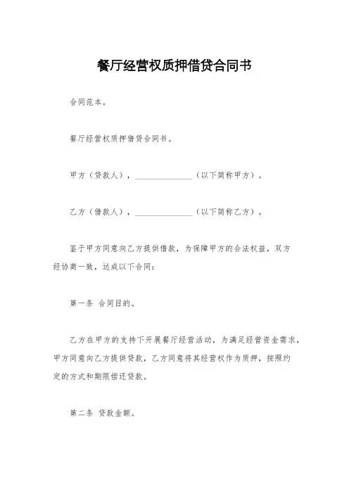 餐厅经营权质押借贷合同书
