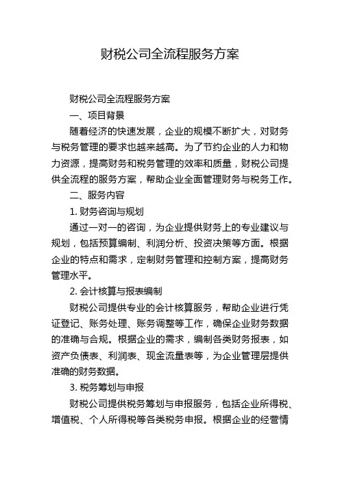 财税公司全流程服务方案