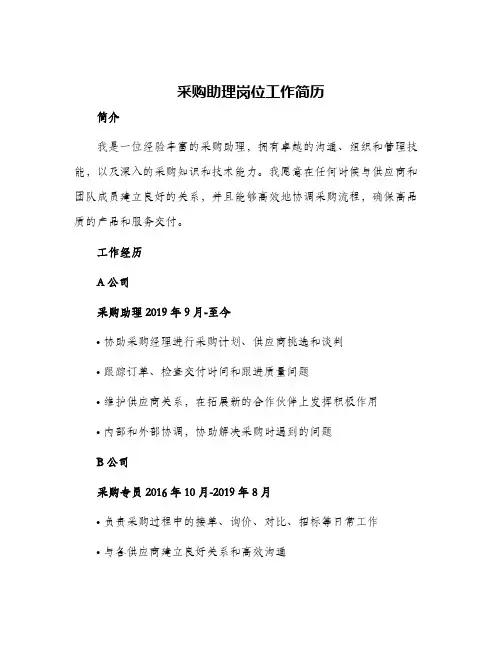 采购助理岗位工作简历