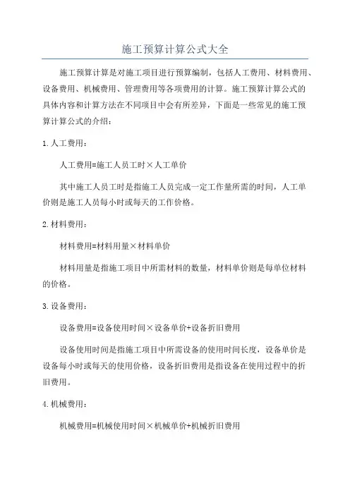 施工预算计算公式大全
