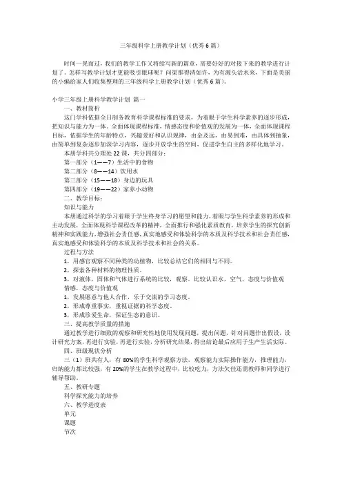 2023最新-三年级科学上册教学计划(优秀6篇)