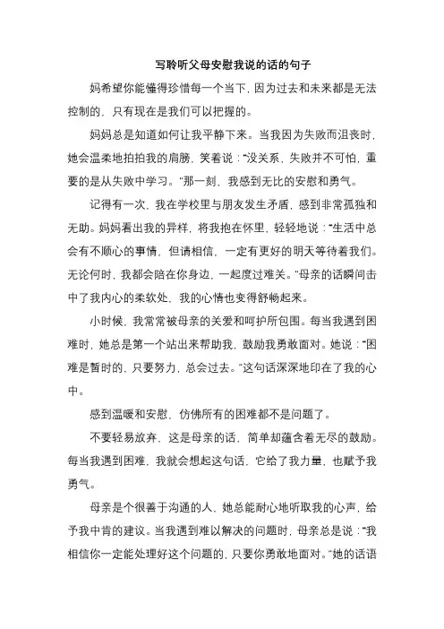 写聆听父母安慰我说的话的句子