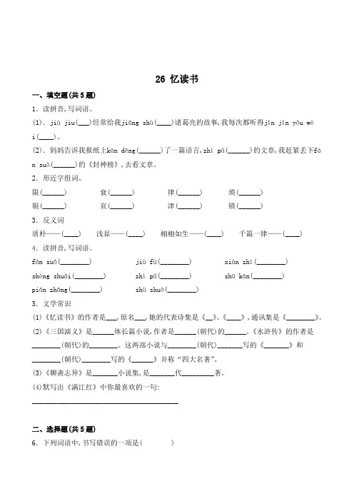 五年级语文上册26 忆读书 含答案