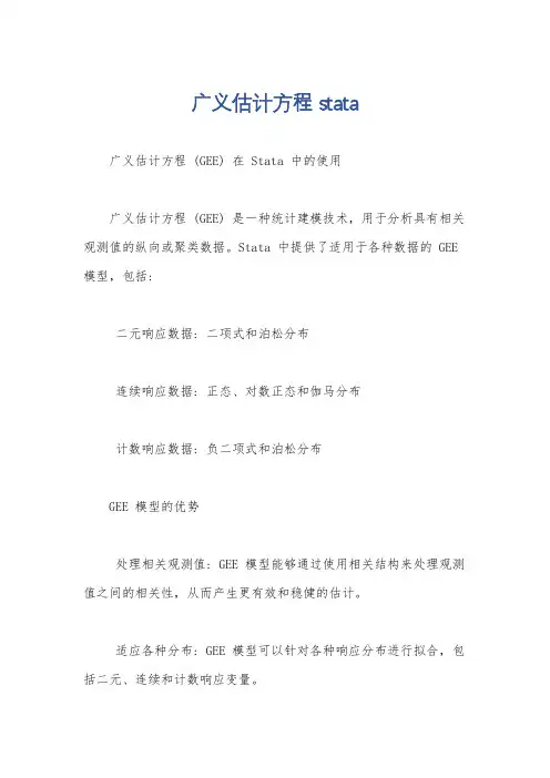 广义估计方程 stata