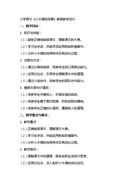 小学语文《小木偶的故事》教案教学设计