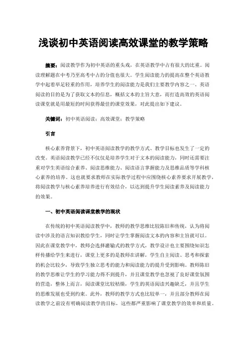 浅谈初中英语阅读高效课堂的教学策略