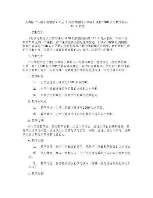 人教版二年级下册数学7单元《 万以内数的认识第2课时 1000以内数的认识(2)》教案
