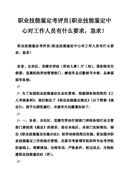 职业技能鉴定考评员-职业技能鉴定中心对工作人员有什么要求，急求！